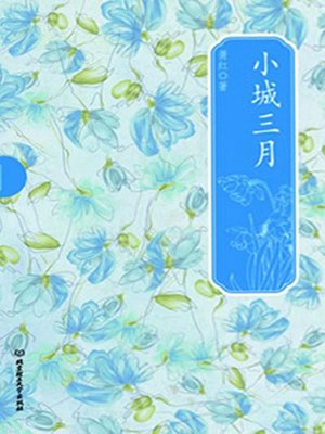 cover image of 小城三月 (Small City in March))